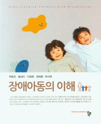 장애아동의 이해 = Understanding children with disabilities