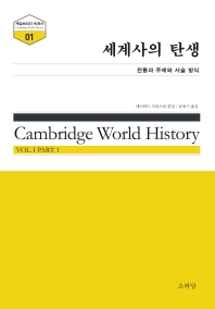 세계사의 탄생 : 전통과 주제와 서술 방식
