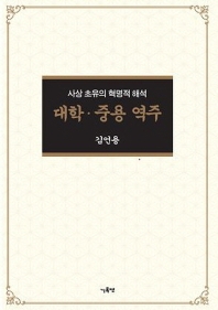 대학·중용 역주 : 사상 초유의 혁명적 해석