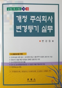 개정 주식회사 변경등기 실무 : 상법(회사법) 개정