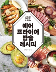 에어프라이어 밥솥 레시피