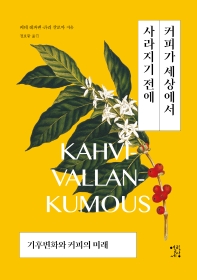 커피가 세상에서 사라지기 전에 : 기후변화와 커피의 미래