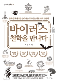 바이러스 철학을 만나다 : 불확실성 시대를 살아가는 청소년을 위한 과학 인문학