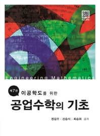(이공학도를 위한) 공업수학의 기초 = Engineering mathematics