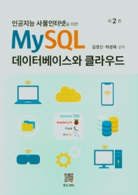 (인공지능 사물인터넷을 위한) MySQL 데이터베이스와 클라우드