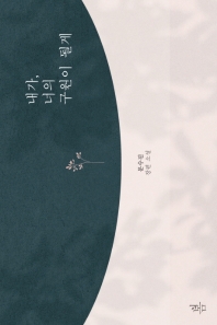 내가, 너의 구원이 될게 : 문수진 장편 소설