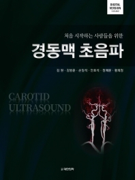 (처음 시작하는 사람들을 위한) 경동맥 초음파 = Carotid ultrasound