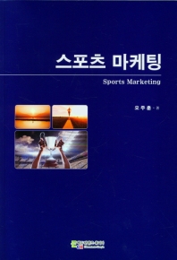 스포츠 마케팅 = Sport marketing