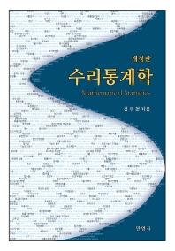 수리통계학 = Mathematical statistics