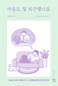 마음도 잘 퇴근했나요 : 회사와 딱 30cm만 거리두기
