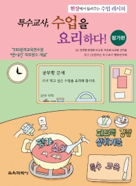특수교사, 수업을 요리하다! : 현장에서 들려주는 수업 레시피. 평가편