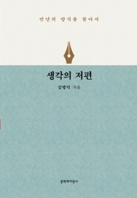 생각의 저편 : 만년의 양식을 찾아서 : 김병익 칼럼집