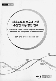 해양포유류 보호에 관한 수산업 대응 방안 연구 = A study on the Korean fisheries response in promoting conservation and management of marine mammals