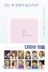 사는 게 정답이 있으려나? : 당신과 나누는 이야기 대화의 희열