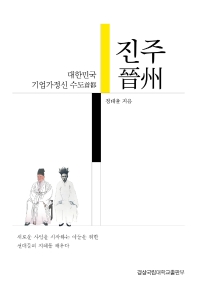 진주 : 대한민국 기업가정신 수도(首都)