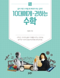 10대에게 권하는 수학 : 골치 아픈 수학을 왜 배워야 하는 걸까?