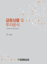 금융상품 및 투자분석