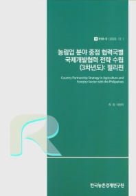 농림업 분야 중점 협력국별 국제개발협력 전략 수립 : 필리핀 = Country partnership strategy in agriculture and forestry sector with Philippines : 3차년도