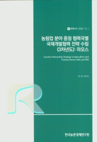 농림업 분야 중점 협력국별 국제개발협력 전략 수립 : 라오스 = Country partnership strategy in agriculture and forestry sector with Lao PDR : 3차년도