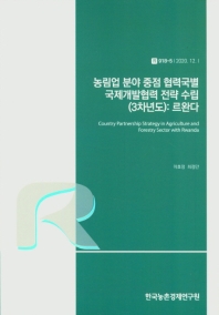 농림업 분야 중점 협력국별 국제개발협력 전략 수립 : 르완다 = Country partnership strategy in agriculture and forestry sector with Rwanda : 3차년도