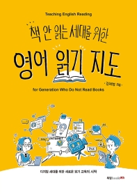 (책 안 읽는 세대를 위한) 영어 읽기 지도 = Teaching English reading for generation who do not read books
