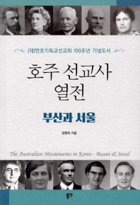 호주 선교사 열전 : 부산과 서울 = The Australian missionaries in Korea : Busan & Seoul