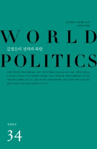 김정은의 전략과 북한