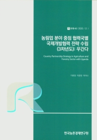 농림업 분야 중점 협력국별 국제개발협력 전략 수립 : 우간다 = Country partnership strategy in agriculture and forestry sector with Uganda : 3차년도