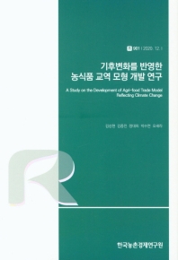 기후변화를 반영한 농식품 교역 모형 개발 연구 = A study on the development of agri-food trade model reflecting climate change