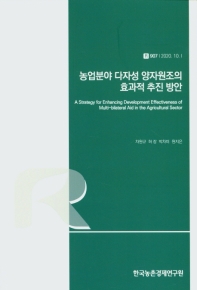 농업분야 다자성 양자원조의 효과적 추진 방안 = A strategy for enhancing development effectiveness of multi-bilateral aid in the agricultural sector