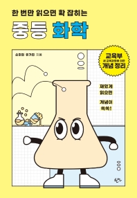 (한 번만 읽으면 확 잡히는) 중등 화학