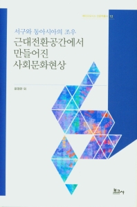근대전환공간에서 만들어진 사회문화현상 : 서구와 동아시아의 조우
