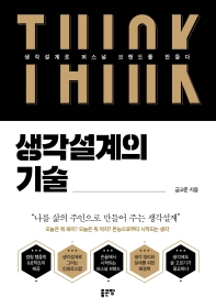 생각설계의 기술 : 생각설계로 퍼스널 브랜드를 만들다