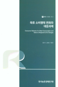 육류 소비행태 변화와 대응과제 = Consumer behavior for meat consumption and tasks to respond to its changes