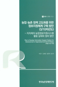 농업·농촌 정책 고도화를 위한 정보지원체계 구축 방안 : 3/10차년도 = Plan to develop information support system for advancement of agricultural and rural policies : year 3 of 10 : 지자체의 농업정보지원시스템 활용 실태와 정비 방안