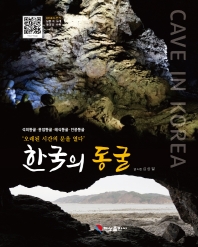 한국의 동굴 = Cave in Korea : 오래된 시간의 문을 열다