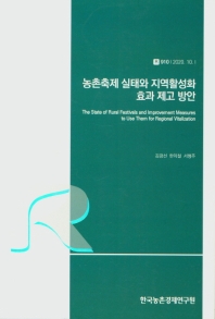 농촌축제 실태와 지역활성화 효과 제고 방안 = The state of rural festivals and improvement measures to use them for regional vitalization
