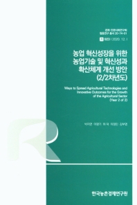농업 혁신성장을 위한 농업기술 및 혁신성과 확산체계 개선 방안 : 2/2차년도 = Ways to spread agricultural technologies and innovative outcomes for the growth of the agricultural sector : year 2 of 2