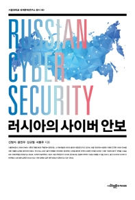 러시아의 사이버 안보 = Russian cyber security