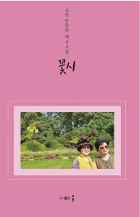 꽃시 : 소정 민문자 제4시집