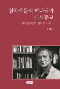 철학자들의 하나님과 계시종교 : 삼위일체론의 철학적 이해
