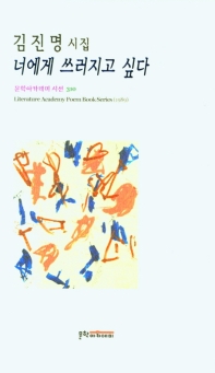 너에게 쓰러지고 싶다 : 김진명 시집