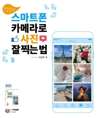 (점보의) 스마트폰 카메라로 사진 잘 찍는 법