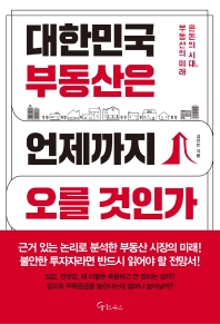 대한민국 부동산은 언제까지 오를 것인가 : 혼돈의 시대, 부동산의 미래
