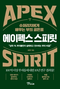 에이펙스 스피릿 = Apex spirit : 슈퍼리치에게 배우는 부의 골든룰 : 상위 1% 부자들만이 습득하고 전수하는 부의 비결!
