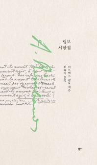 랭보 서한집