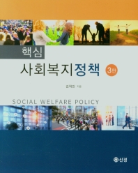 (핵심) 사회복지정책 = Social welfare policy / 김학만 지음