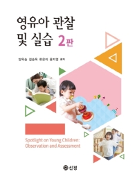 영유아 관찰 및 실습 = Spotlight on young children : observation and assessment