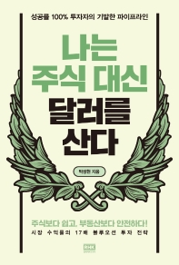나는 주식 대신 달러를 산다 : 성공률 100% 투자자의 기발한 파이프라인