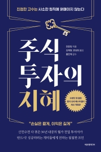 주식투자의 지혜 : 진정한 고수는 사소한 원칙에 얽매이지 않는다